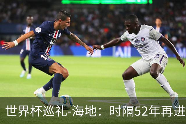 世界杯巡礼-海地：时隔52年再进世界杯，归化居多稳定防守是根