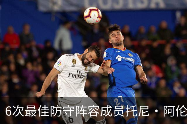 6次最佳防守阵容成员托尼·阿伦：勒布朗从没真正锁死过任何人，你就几个追帽